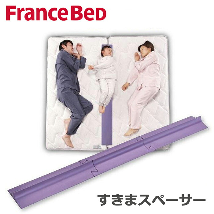 【貨物輸送無料】フランスベッド 唐鋤まスペーサー ツイン寝台のマットレスの細長い切口にぴったり嵌まる 専用覆いかぶせる付き添い人
