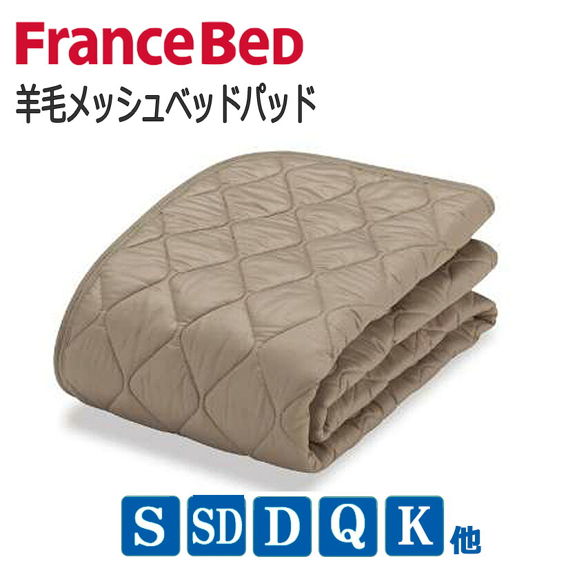 【貨物輸送無料】フランスベッド 絨毛メッシュベッドパッド 連合王国製絨毛わた当て嵌める ウォッシャブル