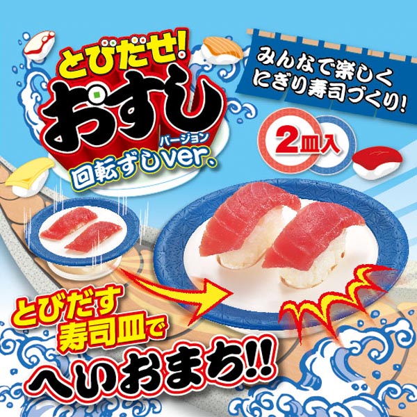 楽天市場 とびだせ おすし 回転ずし 2皿セット にぎりずし 送料無料 握り寿司 おすしメーカー パーティーグッズ ホームパーティー 誕生日会 家庭用 寿司10貫 押し型 型枠 すし枠 握り セール Off 1人暮らし ショッピング 家庭用品 特価 激安 価格 送料込 送料無料