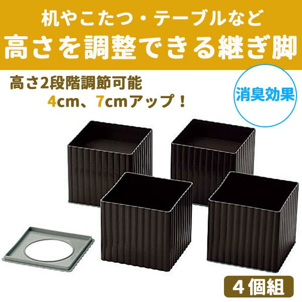 楽天市場】継ぎ脚 ハイヒールプラス スクエア 【角型】 脚継ぎ 高さ調整 送料無料 4個組 こたつ高さ調節 継脚 継ぎ足 キャラメルブラウン  テーブル 机 つぎ足す脚 日本製 日用品 リビング 寝室 セール OFF 1人暮らし ショッピング 家庭用品 特価 激安 価格【送料無料 ...