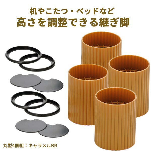 こたつテーブル　1人用　脚継ぎ足しパーツ こたつ 継ぎ足 継ぎ足し 脚 コタツ・テーブルの高さを変えられる