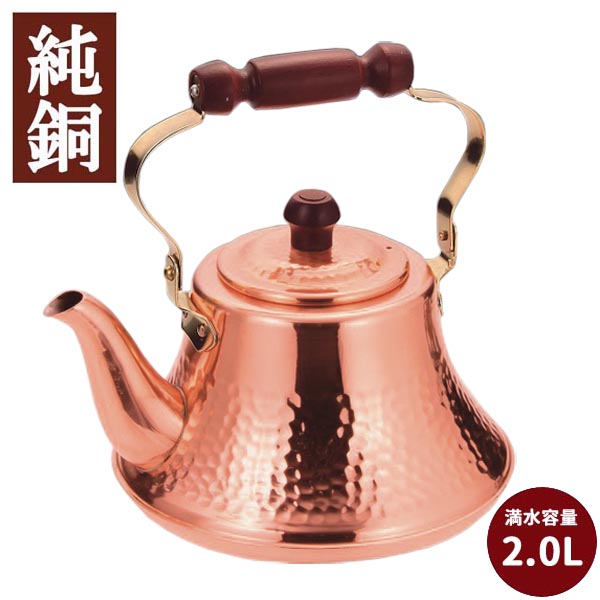純銅製湯わかし 2.0L 銅クラッシーケトル 銅製湯わかし 日本製 ◆貨物輸送無料◆ 鉄瓶 静電容量2.0L 湯わかし 湯わかし 銅 湯わかし 湯わかし ヤカン 勝手もと 生きて行く 生活様式 身寄り設備 日用雑貨 切り詰める 勝手もと手道具 勝手もと設備 大売り出し OFF 買い出し 激安 安あがり 必要経費【貨物輸送無料】【smtb-TK】