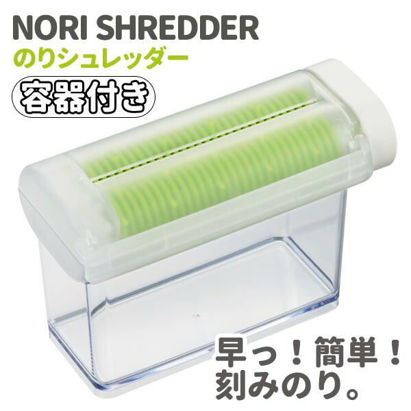 楽天市場】のりシュレッダー 専用刻みのり器 刻みのり 海苔 ノリ