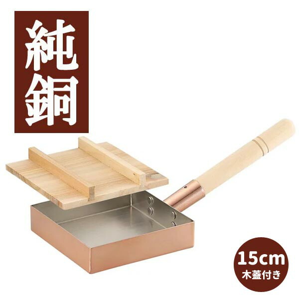 食楽工房 本職用玉子焼き15cm（木蓋付） CNE115KBa 食楽工房】本職用