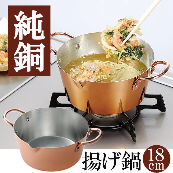 純銅製 からっと銅の揚げ鍋 18cmタイプ 両手鍋 銅鍋 ◆送料無料◆ 純銅鍋 日本製 天ぷら鍋 揚げ鍋 フライ から揚げ 鍋 銅製 調理器具 キッチン 生活 暮らし 家庭用品 日用雑貨 節約 キッチンツール 台所用品 セール OFF ショッピング 激安 格安 価格