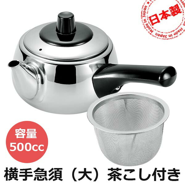 楽天市場】日本製 「急須一番 横手急須 (大) 茶こしアミ付 日本製