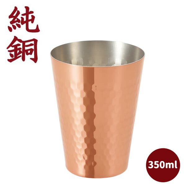 楽天市場】タンブラー 350ml 食楽工房 銅 銅製 コップ カップ ビール