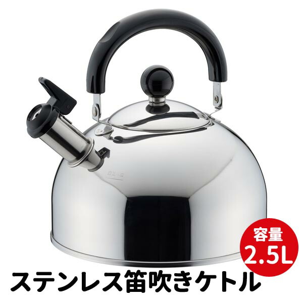 楽天市場 ケトル ステンレス笛吹きケトル2 5l やかん ステンレス 送料無料 ケットル 日本製 コンパクト ケトル ヤカン 笛吹ケトル おしゃれ ケトル キッチン雑貨 キッチンツール Ih対応 調理器具 生活 節約 特価 セール ショッピング 家庭用品 日用雑貨 送料無料