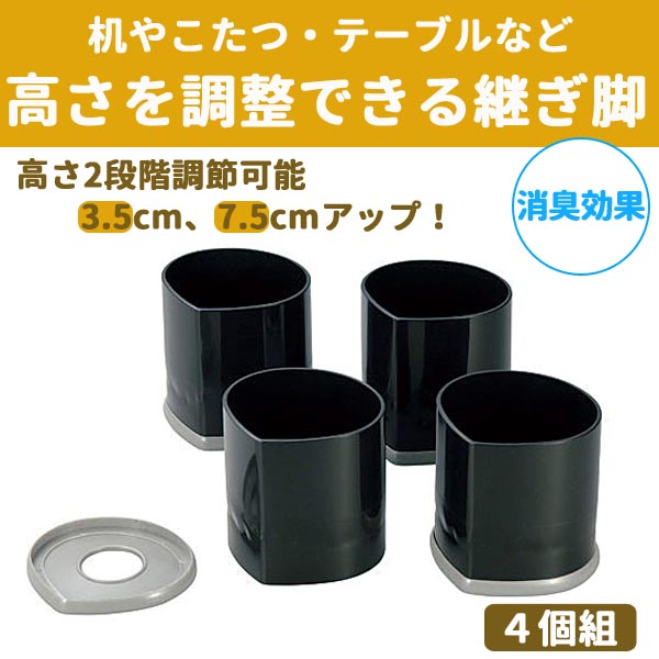 【楽天市場】継ぎ脚 ハイヒールプラス スクエア 【角型】 脚継ぎ 高さ調整 送料無料 4個組 こたつ高さ調節 継脚 継ぎ足 キャラメルブラウン  テーブル 机 つぎ足す脚 日本製 日用品 リビング 寝室 セール OFF 1人暮らし ショッピング 家庭用品 特価 激安 価格 ...