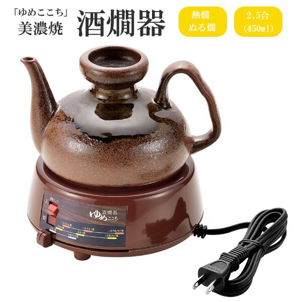 楽天市場】◎電気酒燗器 2.5合タイプ 灰色 DS-25K 美濃焼 陶器製