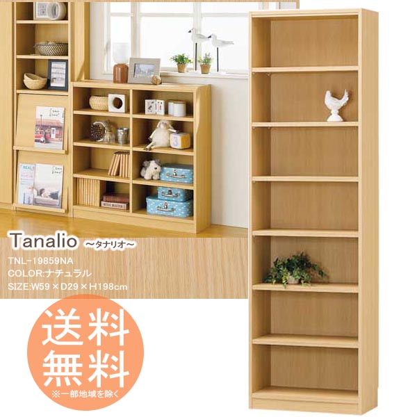 本棚 文庫ラック 収納ボックス 7段タイプ 高さ198cm ◆送料無料◆ 【ナチュラル】 タナリオ シェルフ オープンラック フリーラック 組立家具 ラック ボックス 書類収納 コミック DVD CDなど 多目的ラック 書籍 カラーボックス リビング 一人暮らし 棚【smtb-TK】【送料無料】