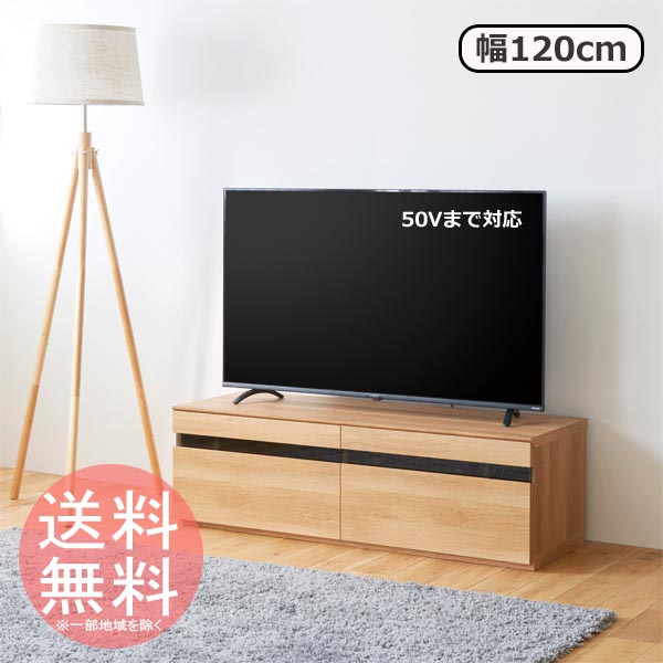 テレビ台 テレビボード TVボード テレビステーション 幅120cm ◆送料無料◆ ナチュラルテイスト TVラック ナチュリカ テレビラック AVボード テレビボード 薄型テレビ 50V型まで対応 リビング 洋室 セール OFF 暮らし 家具 組立て家具 特価 激安 価格【送料無料】【smtb-TK】