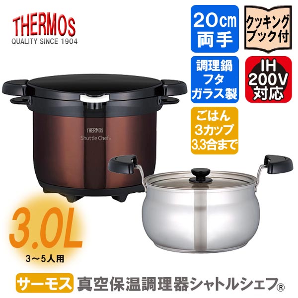 【楽天市場】サーモス 真空保温調理器 シャトルシェフ 送料