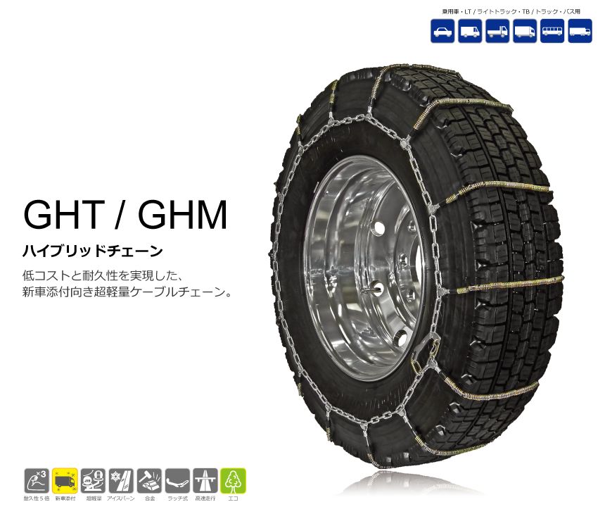 送料無料！SCCトラック用金属ケーブルタイヤチェーン215/85R16＆205/80R17.5＆7.50R15用シングル2本分セット限定お買い得！軽量.7kgで低振動で耐久性3倍GHM093