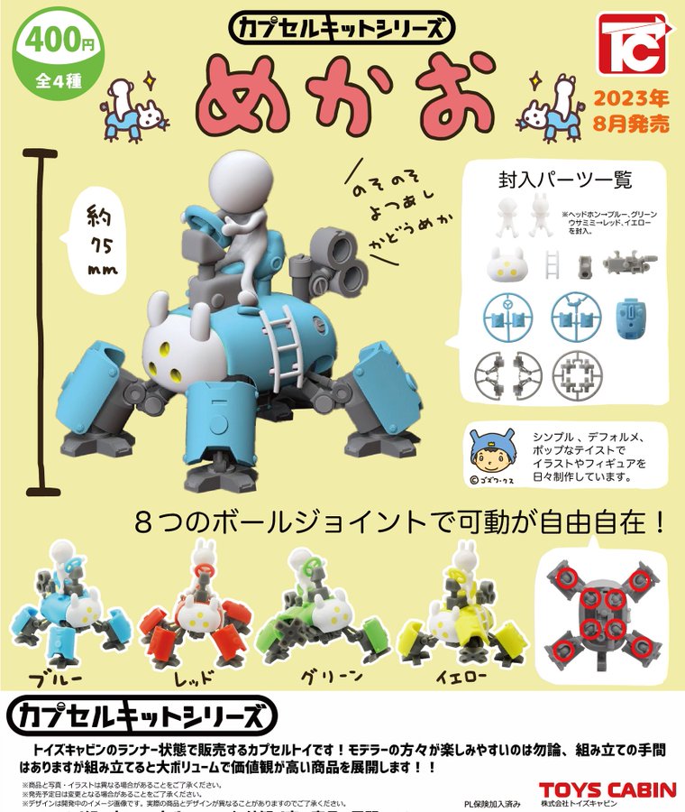 楽天市場】カプセルキットシリーズ めかお トイズキャビン 【全4種