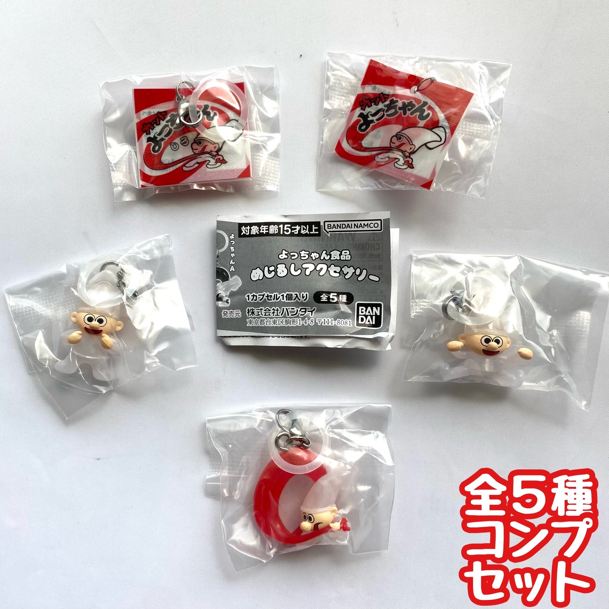 よっちゃんさまセット 楽天市場】よっちゃん食品 めじるしアクセサリー 全5種セット