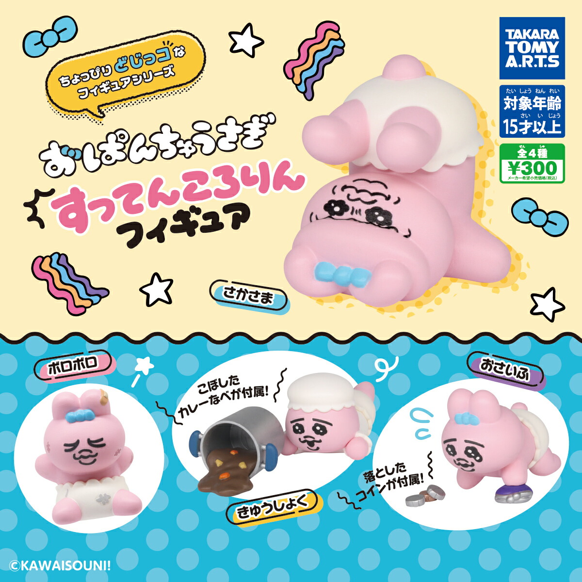楽天市場】おぱんちゅうさぎ かぷっこふれんず 全5種セット