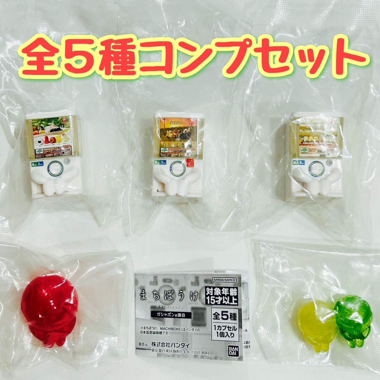 まちぼうけ 各種類セット amyu-mustore_c2109076