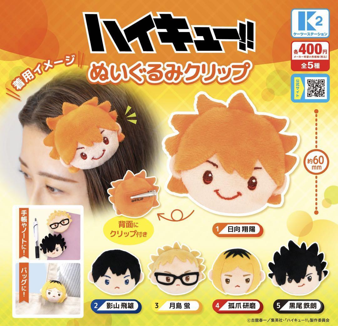 ぬいぐるみクリップ全種せっとACEes 楽天市場】ハイキュー!! ぬいぐるみクリップ2 全6種セット