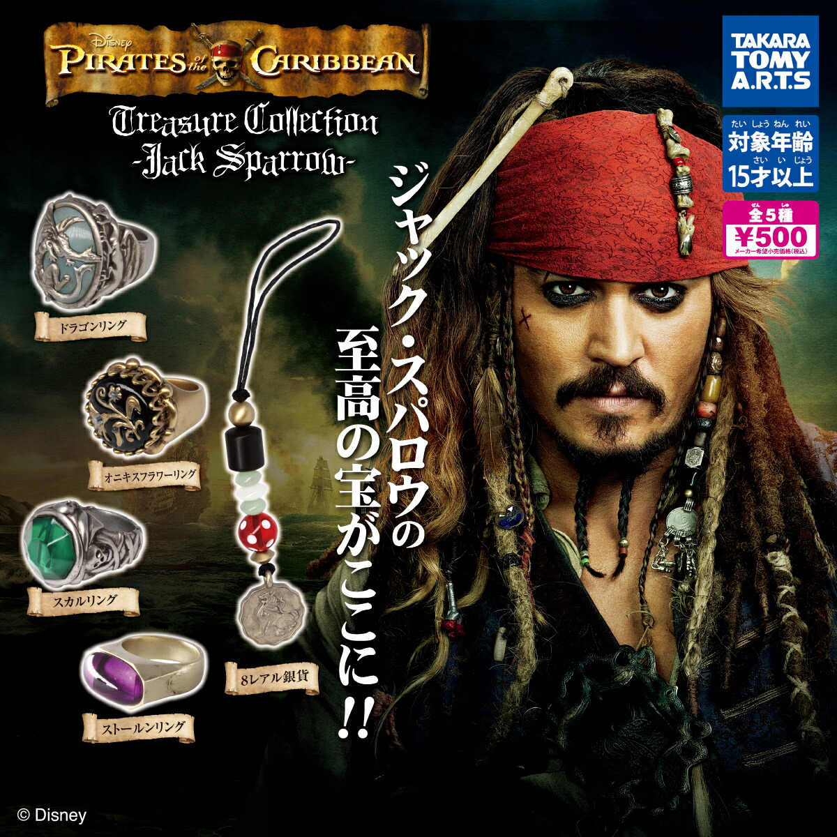 パイレーツ・オブ・カリビアン Jack's Treasure Collection　全5種セット　ガチャ　カプセルトイ【在庫品】A-27画像