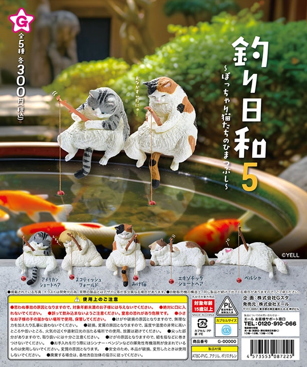 楽天市場】5種セット 釣り日和 猫たちのひまつぶし コンプリート