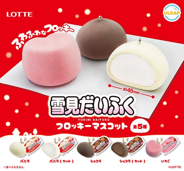 楽天市場】雪見だいふく フロッキーマスコット 全5種セット コンプ