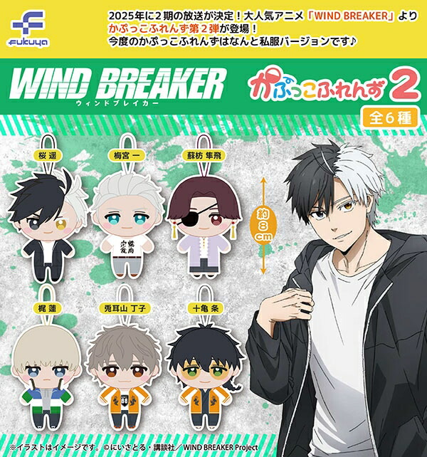 楽天市場】WIND BREAKER かぷっこふれんず2 全6種セット