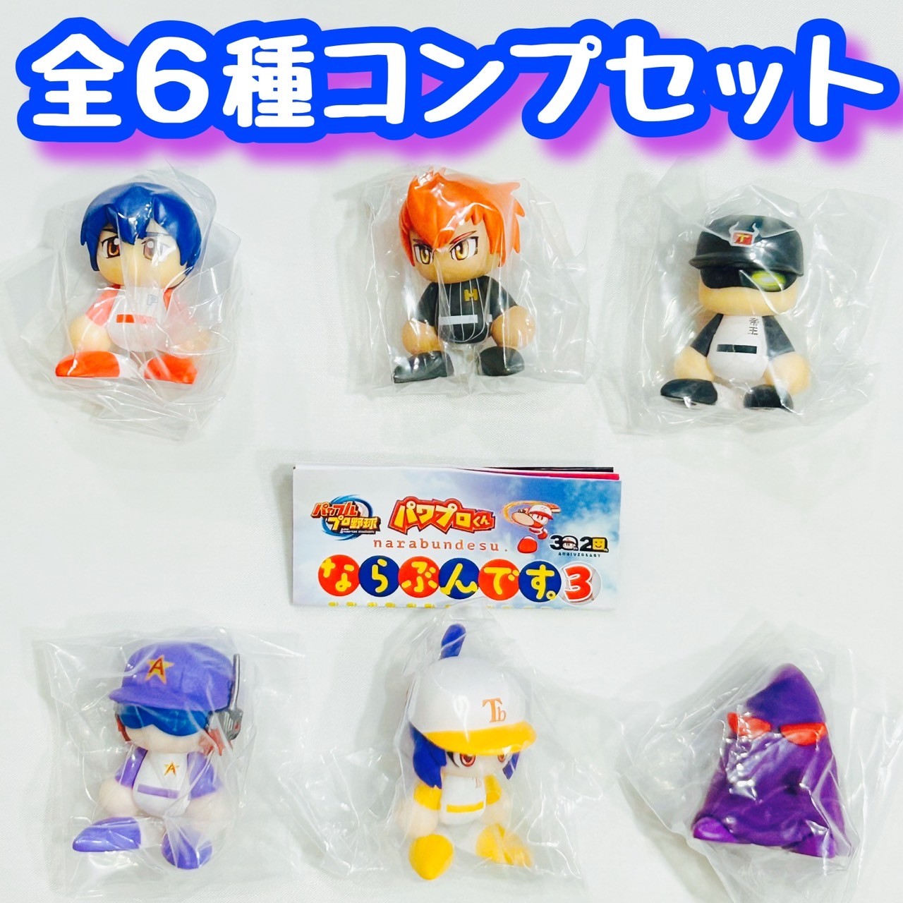新品　ならぶんです　パワプロくん　セ・リーグ フィギュア 6体セット セ・パ12球団が大集合！各球団ユニフォームを再現したガシャポン
