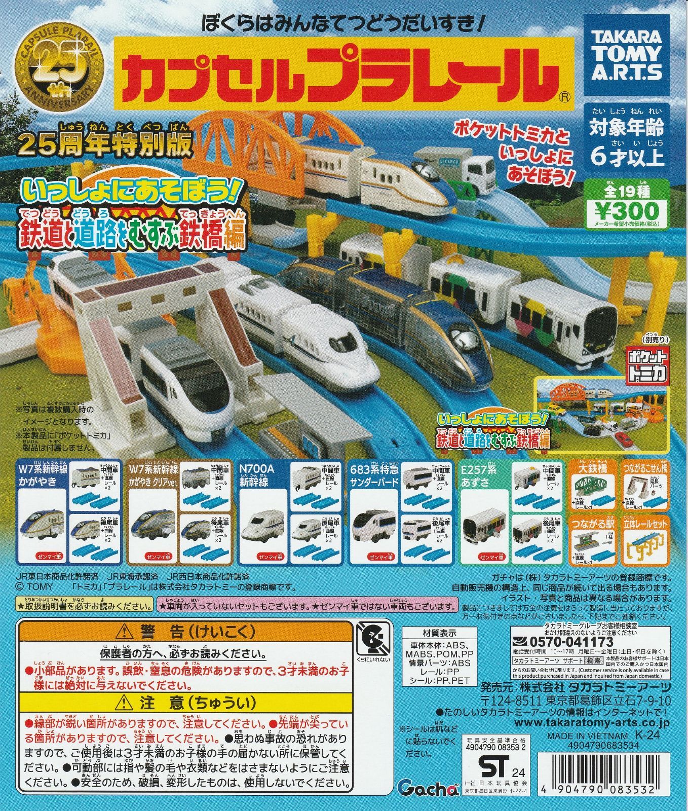 カプセルプラレール 25周年特別版 いっしょにあそぼう！鉄道と道路をむすぶ鉄橋編　全19種セット【在庫品】A-75