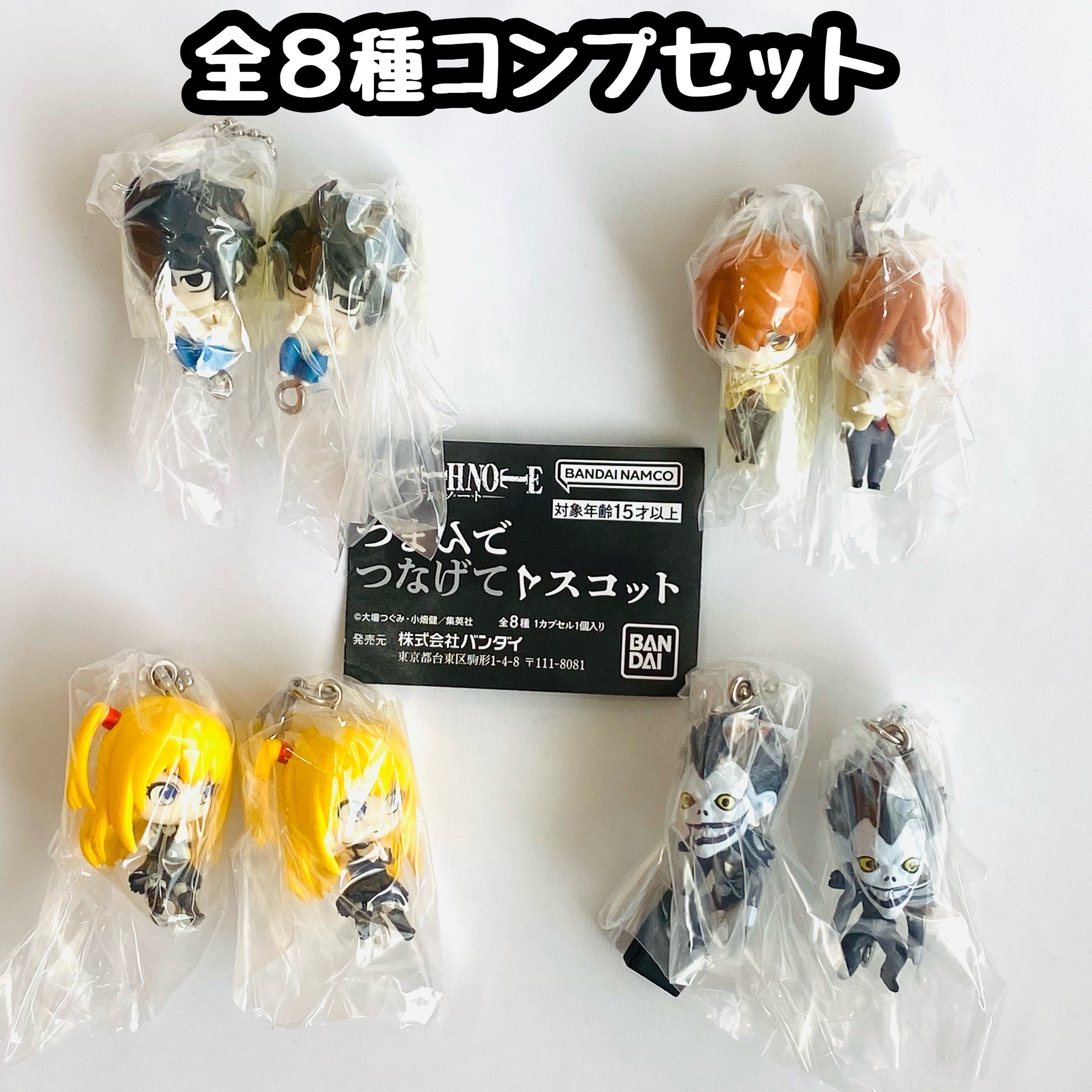 DEATH NOTE つまんでつなげてマスコット　全8種セット　カプセルトイ【在庫品】A-9画像
