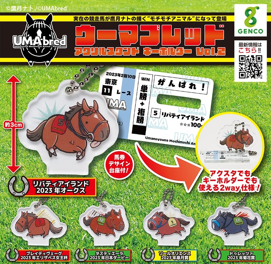 UMAbred アクキー ダービー コンプセット シークレット含む
