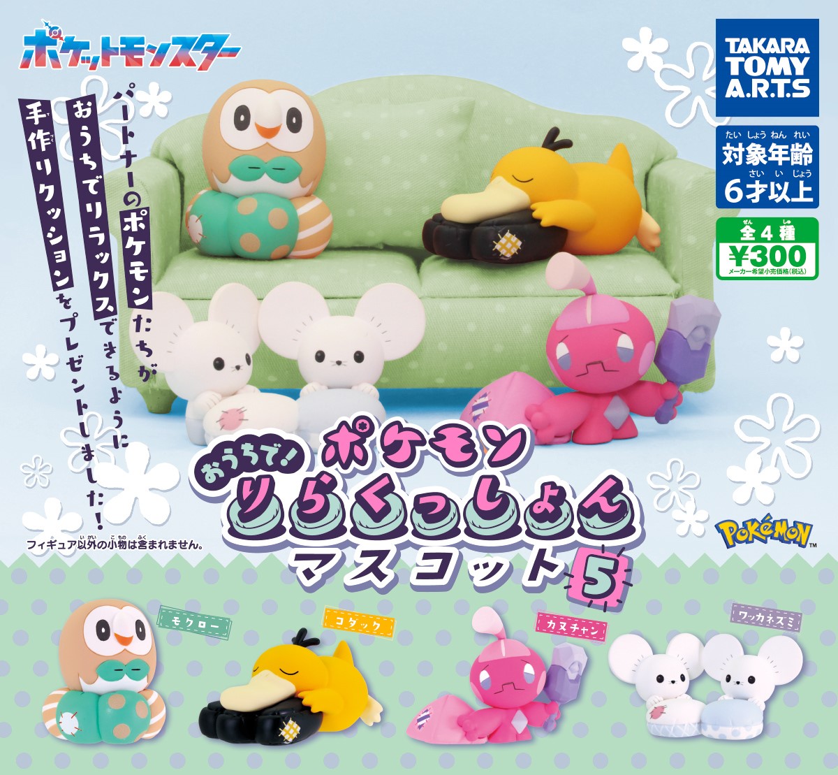 ポケモンタウン2 バラ4個セット ポケモン ポケピースハウス ラウンジ ヒバニー＆ニャスパー