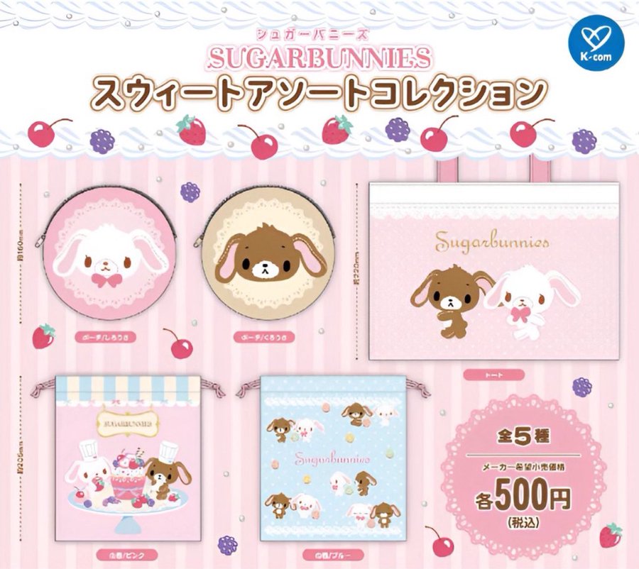 サンリオ　シュガーバニーズ　キャラクターグッズ 5点セット 楽天市場】サンリオ シュガーバニーズ ぬいぐるみチャーム 全4種セット