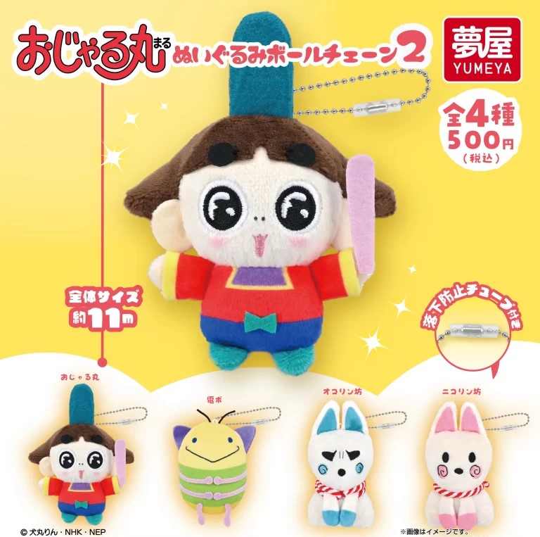 おじゃる丸ぬいぐるみボールチェーン2　全4種セット【在庫品】画像