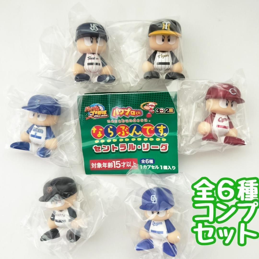 パワプロくん　ならぶんです　パリーグ　6球団　6種フルコンプセット　パ・リーグ 新発売】 パワプロくん 6種フルコンプセット 6球団 セリーグ