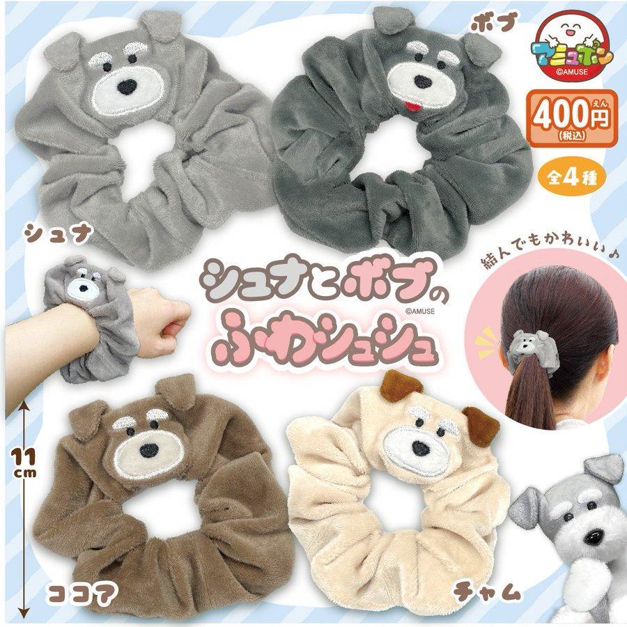 楽天市場】シュナとボブのふわふわシュシュ シュナウザー 全4種