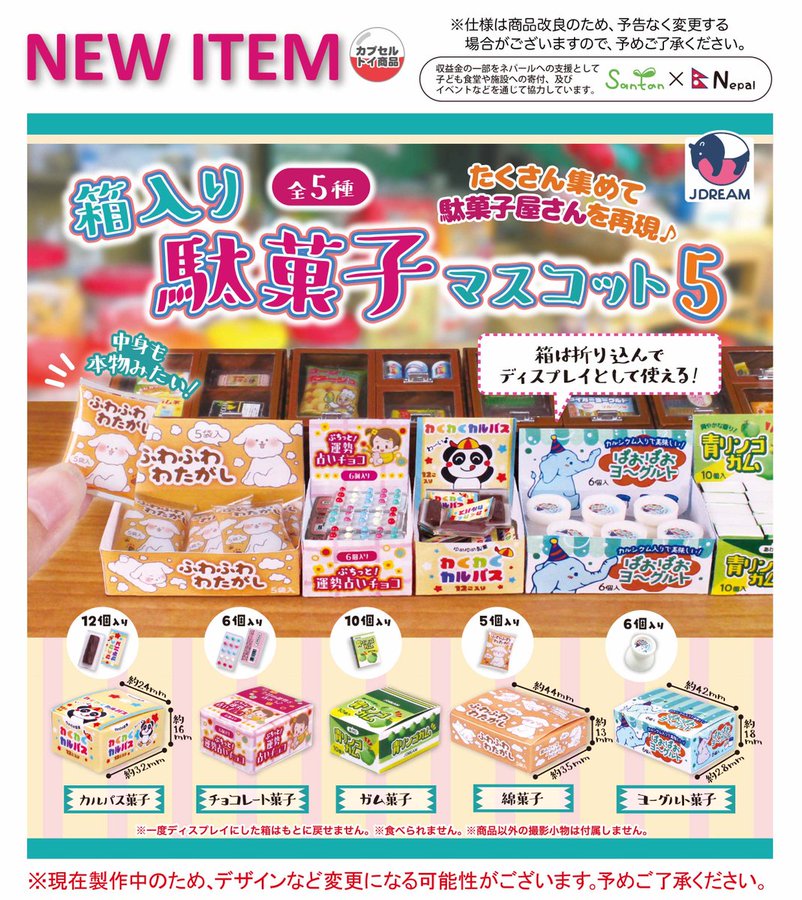 楽天市場】箱入り駄菓子マスコット5 全5種セット 【2025年11月予約