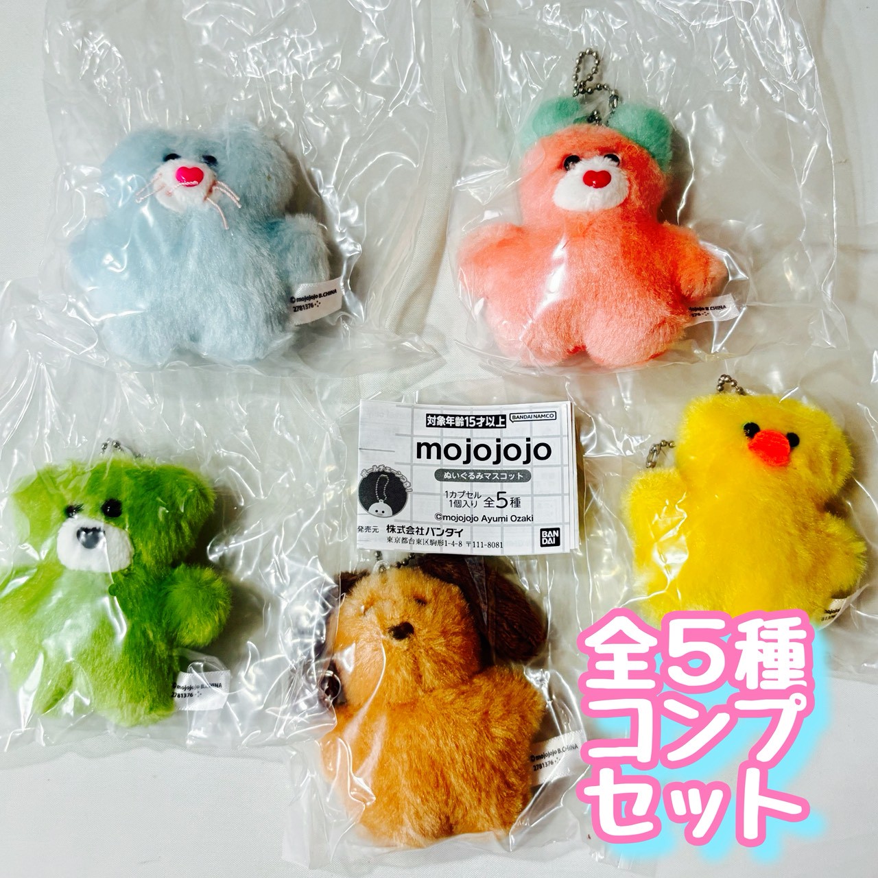 楽天市場】mojojojo ぬいぐるみマスコット 全5種セット コンプ