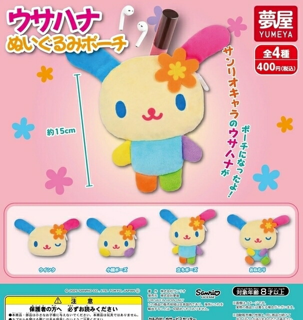 楽天市場】サンリオ キャラクターズ ウサハナ ぬいぐるみ ポーチ 全4種