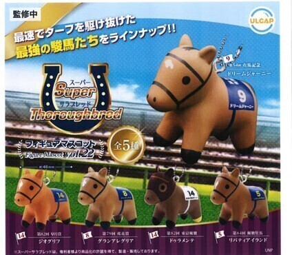 楽天市場】スーパーサラブレッドシリーズ フィギュアマスコットvol.21