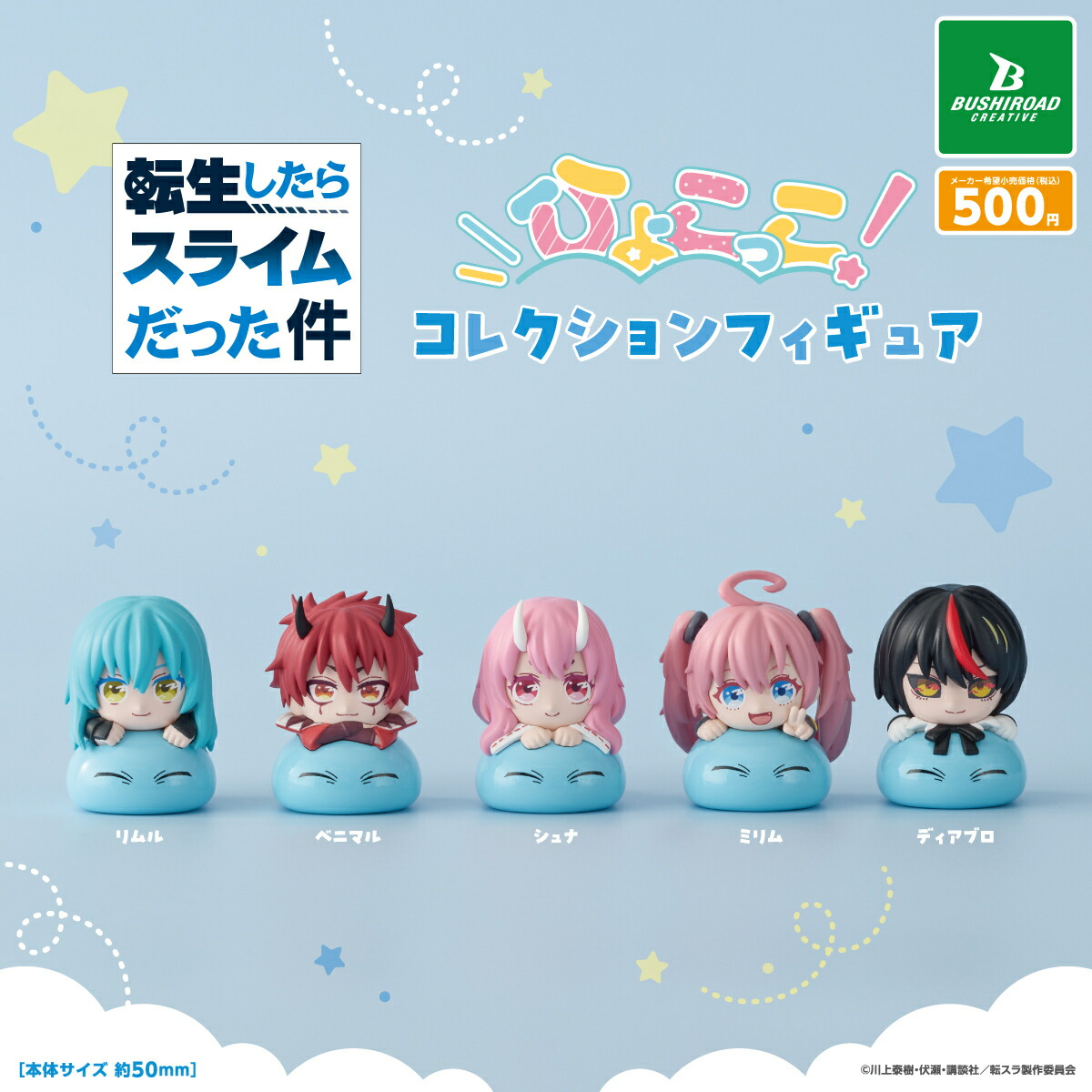 楽天市場】転生したらスライムだった件 みあげてすたぁコレクション
