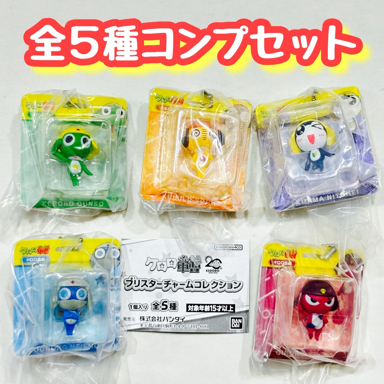 サウンドロップコンパクト ケロロ軍曹 全8種セット　キーホルダー サウンドロップコンパクト ケロロ軍曹 全8種セット キーホルダー