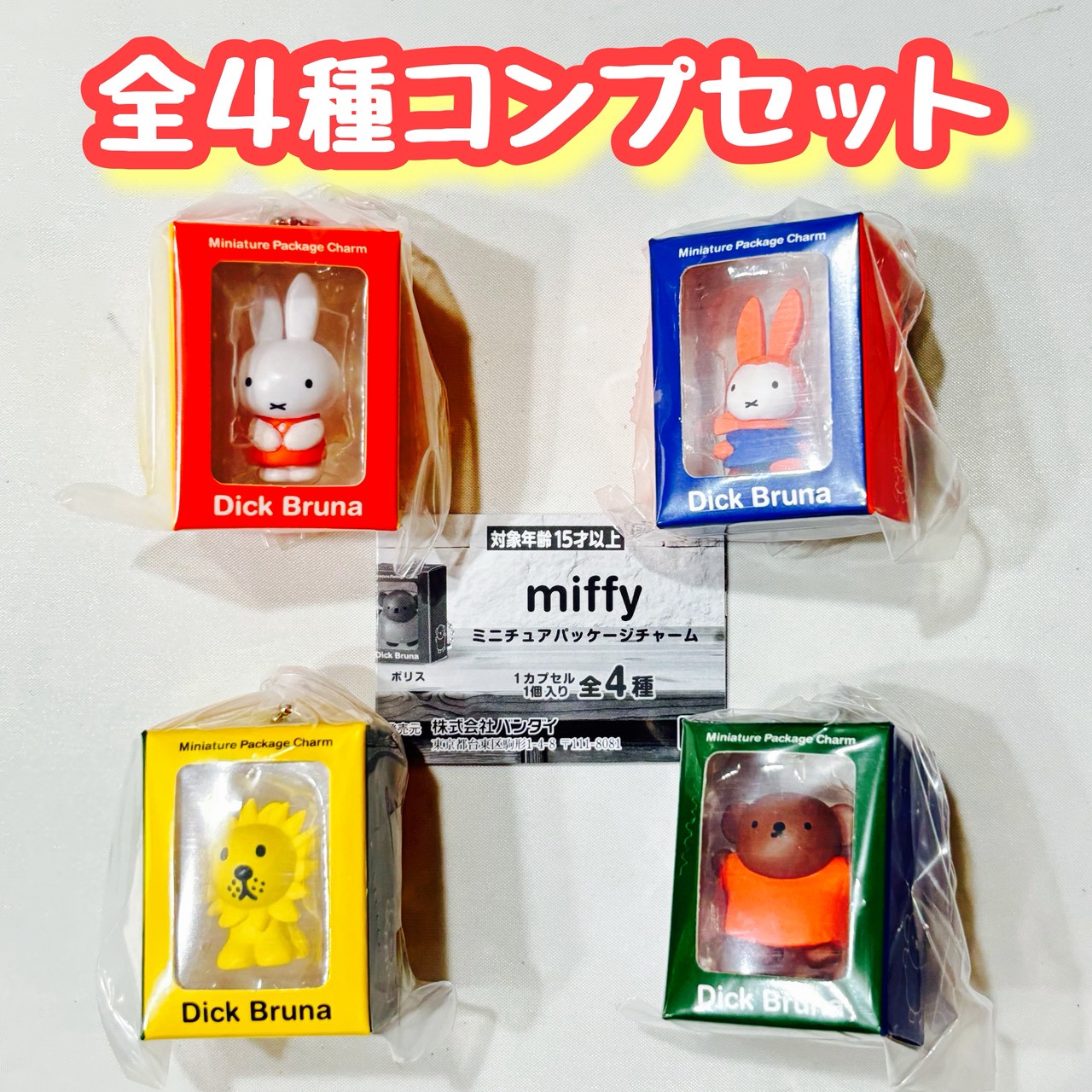 楽天市場】miffy ミニチュアパッケージチャーム 全6種セット【在庫品
