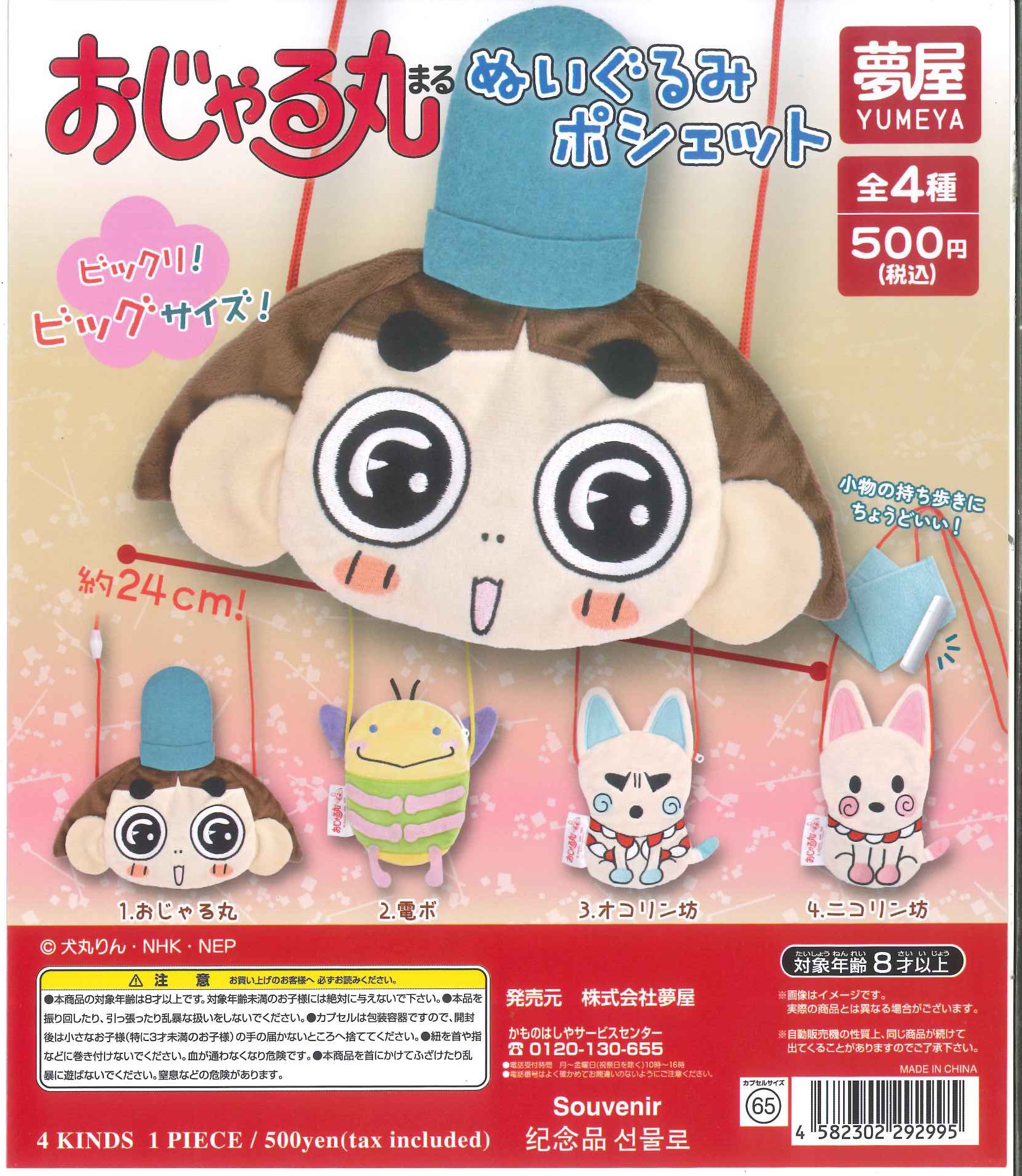 楽天市場】おじゃる丸 ぬいぐるみ ポシェット 全4種セット ご当地本舗