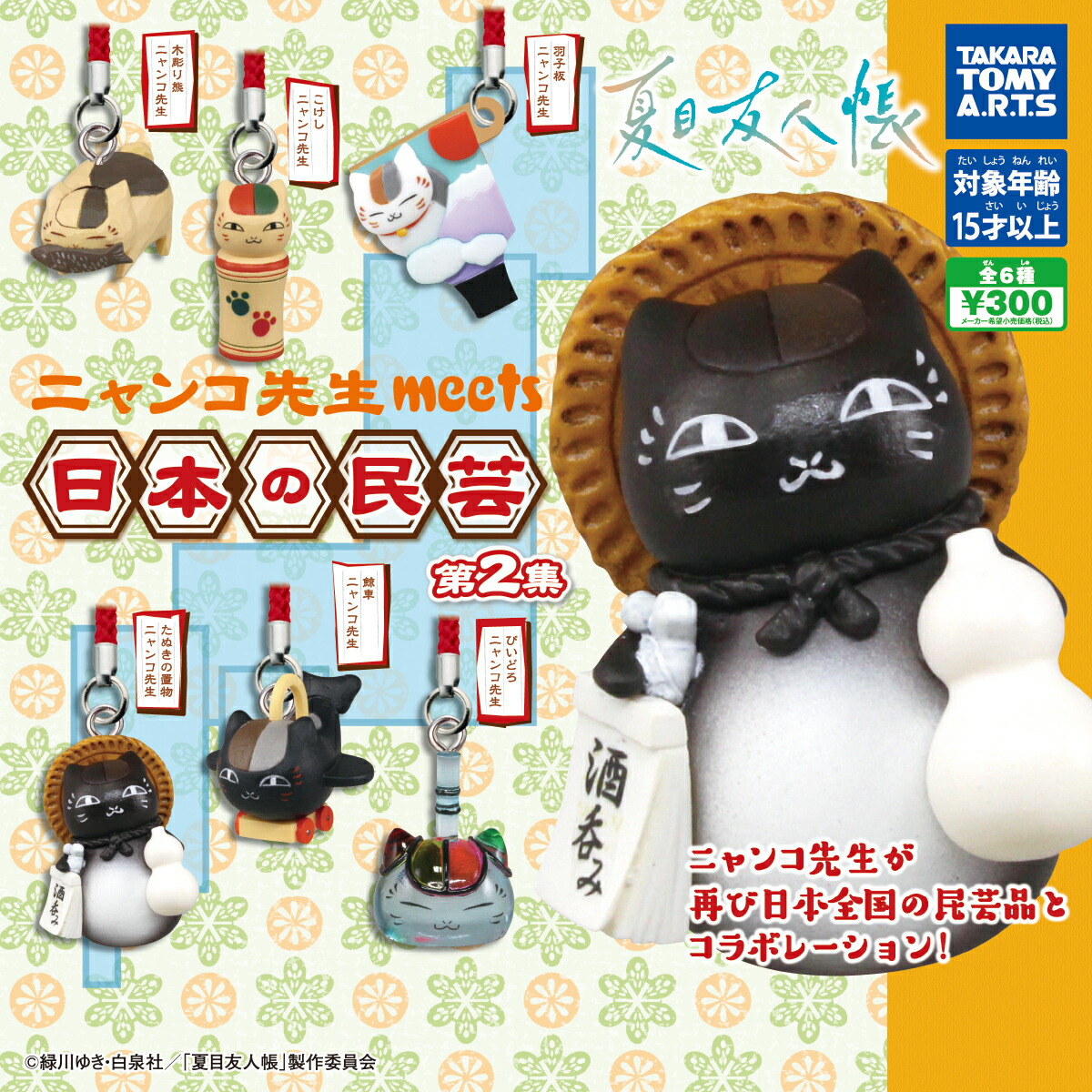 夏目友人帳 ニャンコ先生 meets 日本の民芸 第2集 全6種セット　カプセルトイ【在庫品】画像