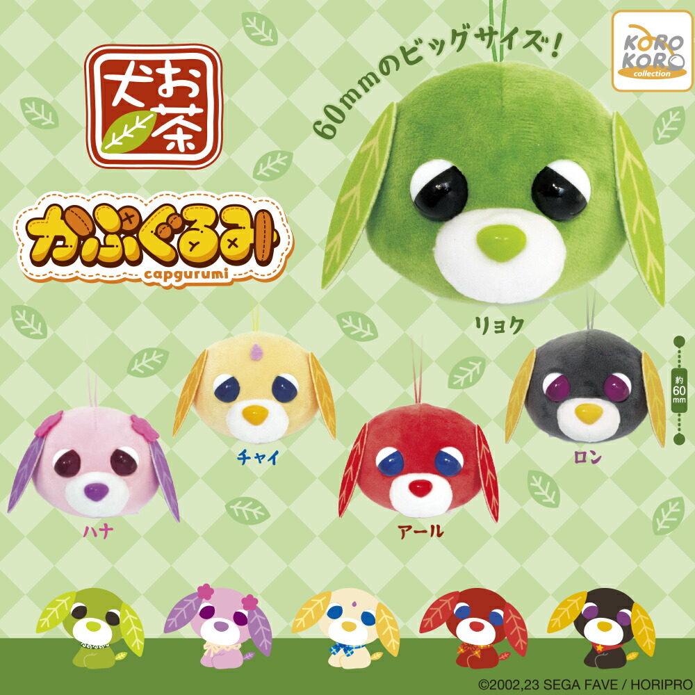 楽天市場】お茶犬 ひょこぴょこ ぬいぐるみvol.2 2種セット : アミュー