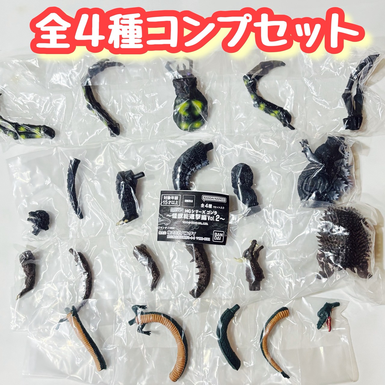 HGシリーズ ゴジラ 怪獣総進撃編Vol.2　全4種セット　カプセルトイ　特撮【在庫品】画像