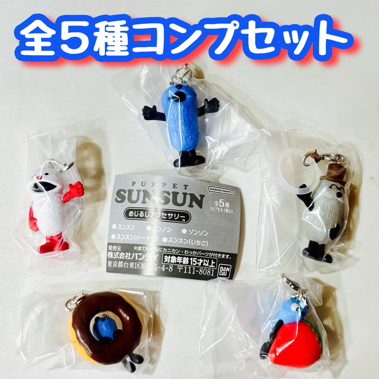 楽天市場】パペットスンスン ボールチェーンマスコット 全4種セット