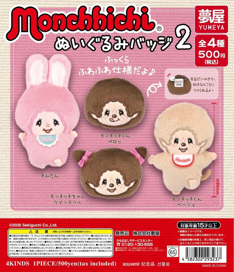 ミニパル ぬいぐるみバッチセット カプセルトイおまけ付き 公式