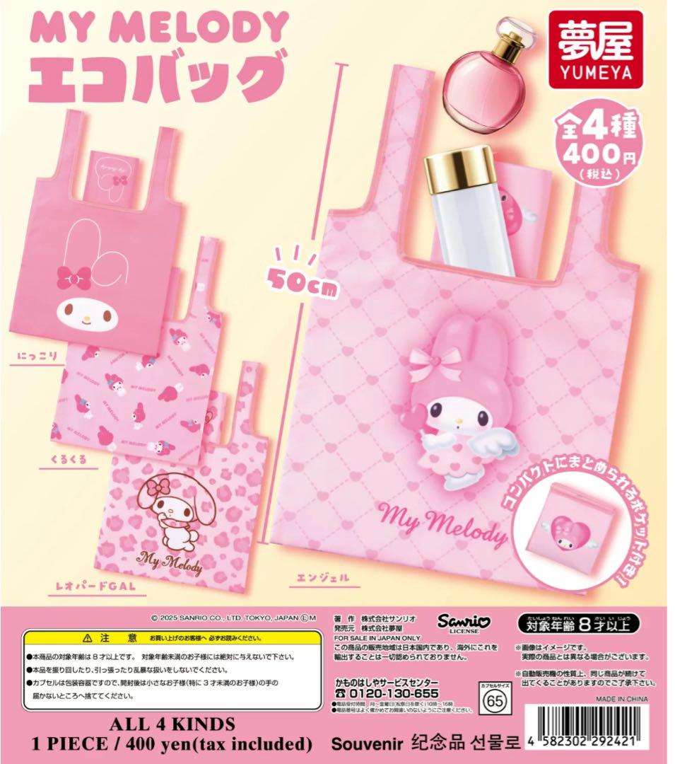 サンリオキャラクター エコバッグ まとめ売り 単品購入可 楽天市場】サンリオ マイメロディエコバッグ 全4種セット コンプ